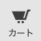 カート