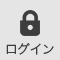 ログイン