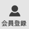 会員登録